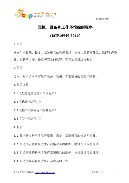 设施设备和工作环境控制程序(含表格)