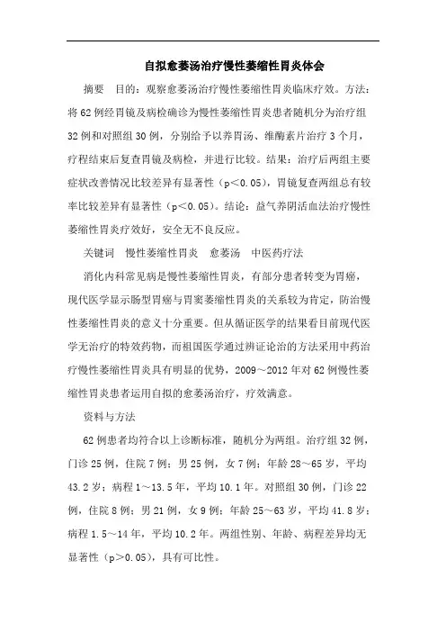 自拟愈萎汤治疗慢性萎缩性胃炎论文
