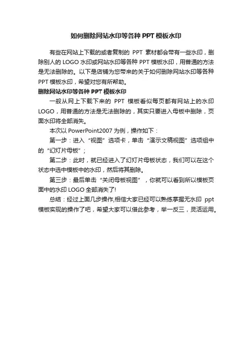 如何删除网站水印等各种PPT模板水印