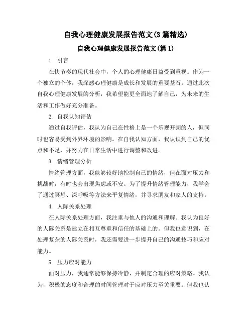 自我心理健康发展报告范文(3篇精选)