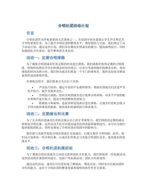 合唱社团活动计划