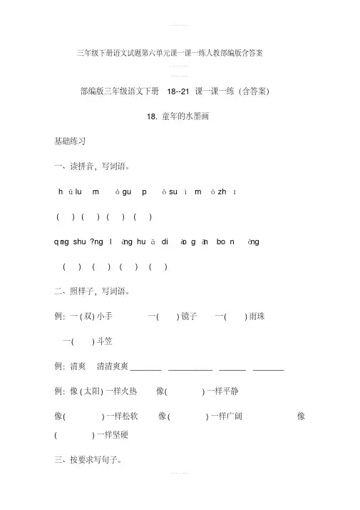 三年级下册语文试题第六单元课一课一练人教部编版含答案