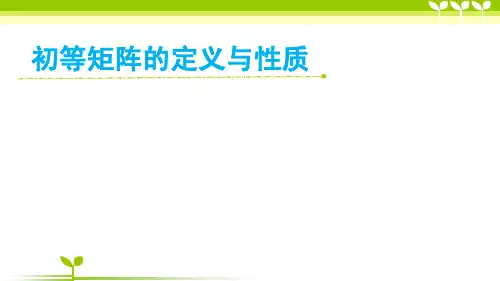 3.5-1初等矩阵的定义与性质