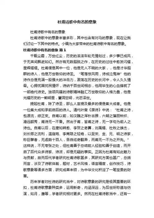 杜甫诗歌中有名的意象