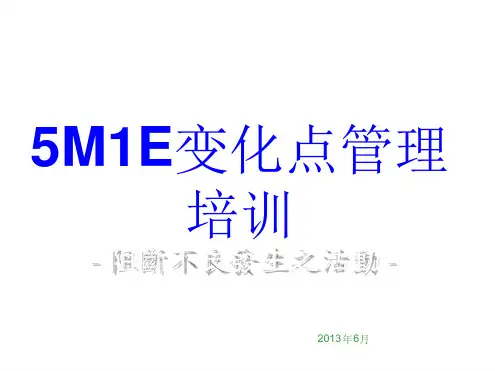 5M1E变化点管理汇总