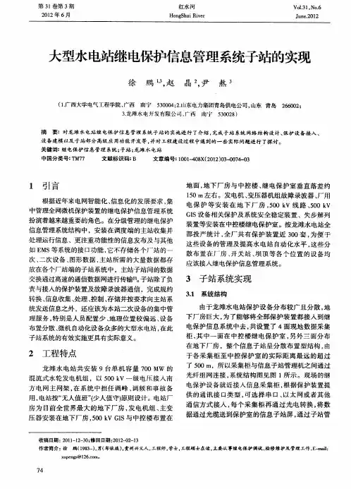 大型水电站继电保护信息管理系统子站的实现