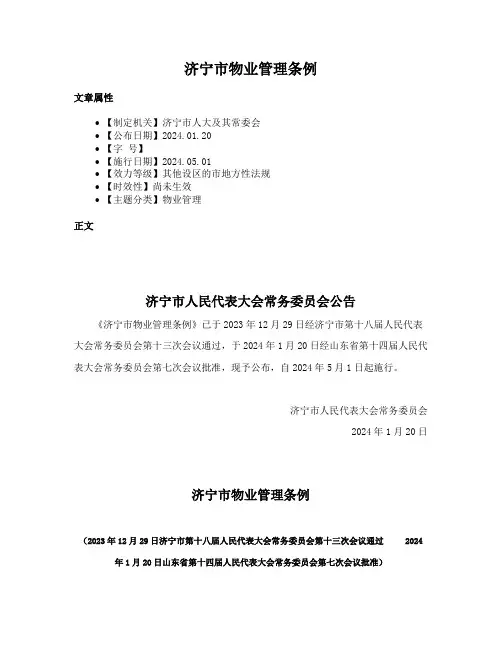 济宁市物业管理条例