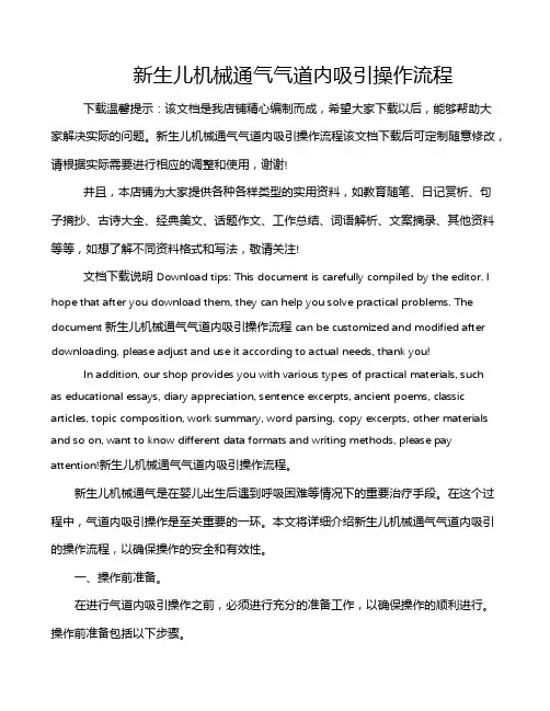 新生儿机械通气气道内吸引操作流程