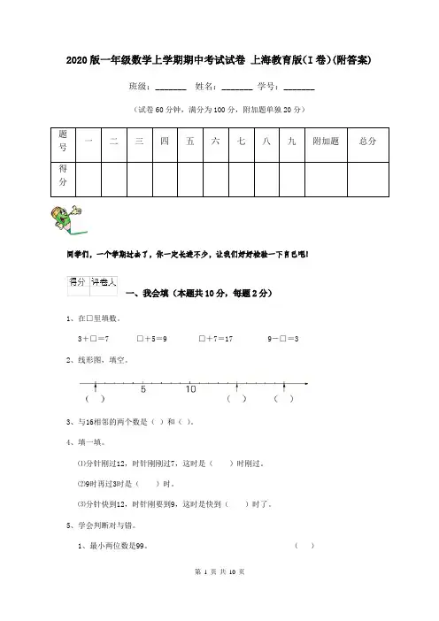2020版一年级数学上学期期中考试试卷 上海教育版(I卷)(附答案)