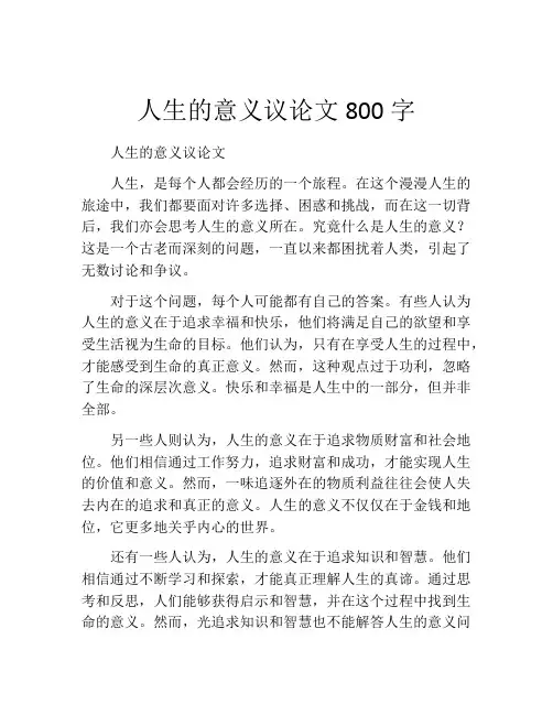 人生的意义议论文800字