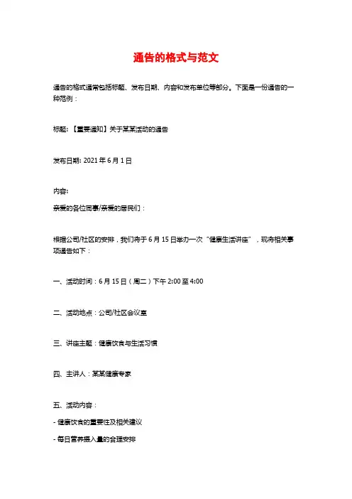 通告的格式与范文