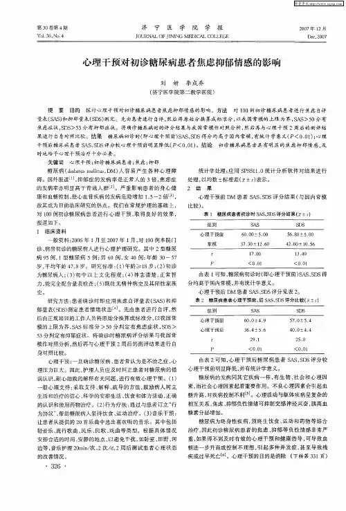 心理干预对初诊糖尿病患者焦虑抑郁情感的影响
