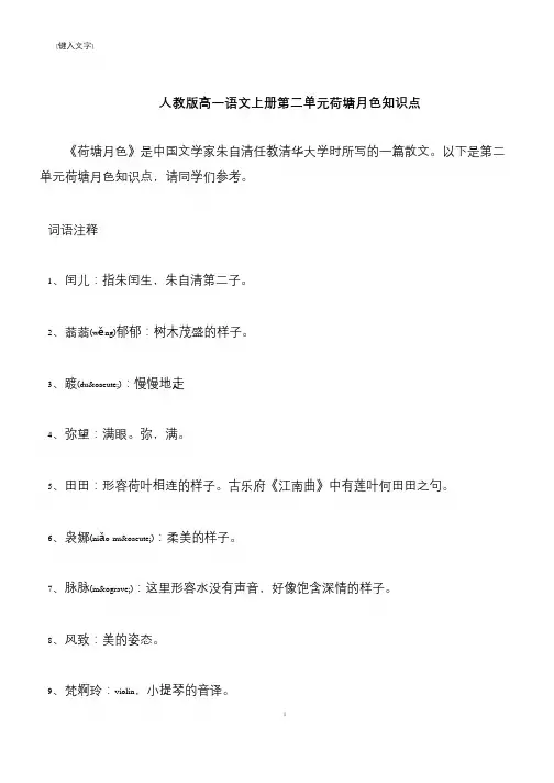 【推荐下载】人教版高一语文上册第二单元荷塘月色知识点