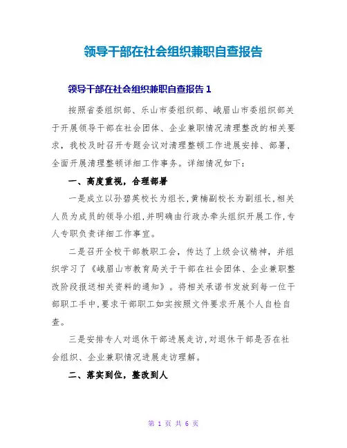 领导干部在社会组织兼职自查报告