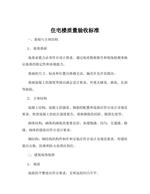 住宅楼质量验收标准