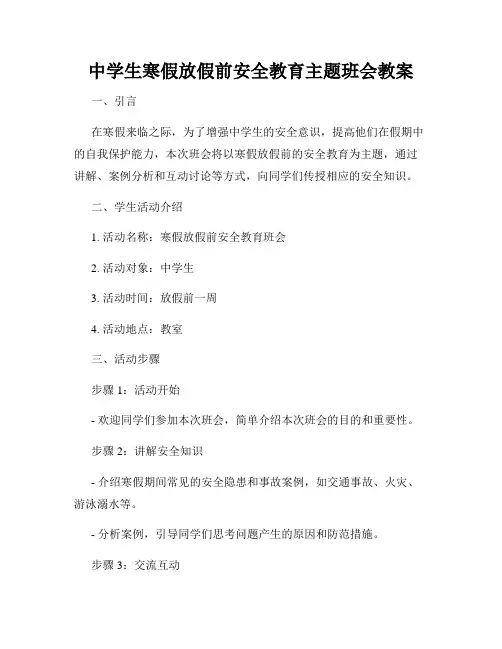 中学生寒假放假前安全教育主题班会教案
