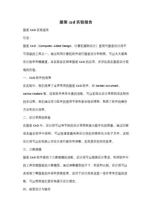 服装cad实验报告
