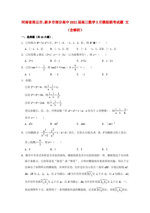 河南省商丘市新乡市部分高中2021届高三数学3月模拟联考试题文含解析