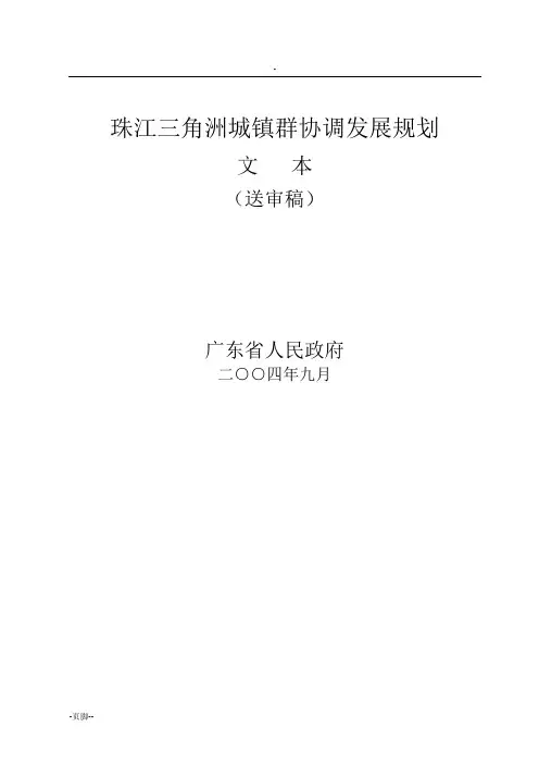 珠江三角洲城镇群协调发展规划文本