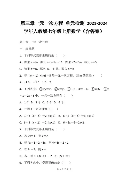 第三章一元一次方程 单元检测 2023-2024学年人教版七年级上册数学含答案