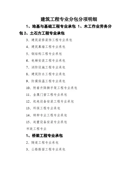 建筑工程专业分包分项明细