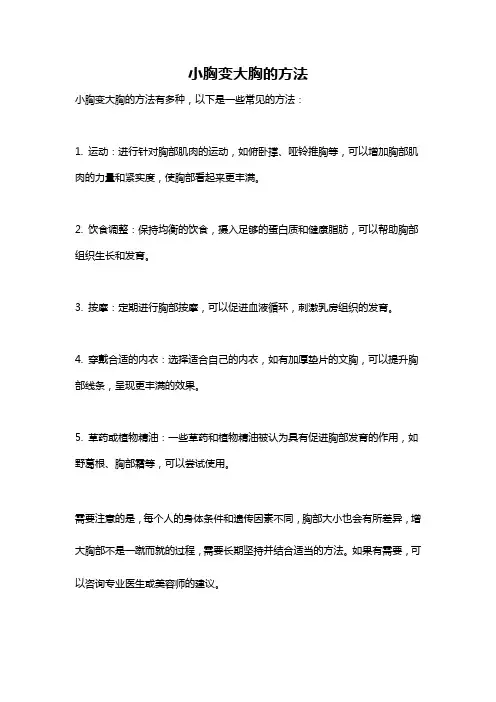 小胸变大胸的方法