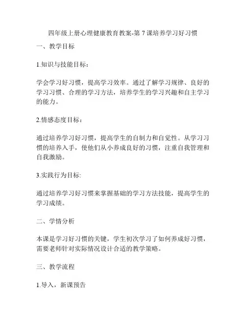 四年级上册心理健康教育教案-第7课培养学习好习惯