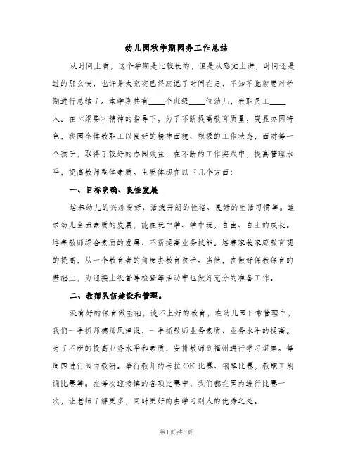 幼儿园秋学期园务工作总结（2篇）