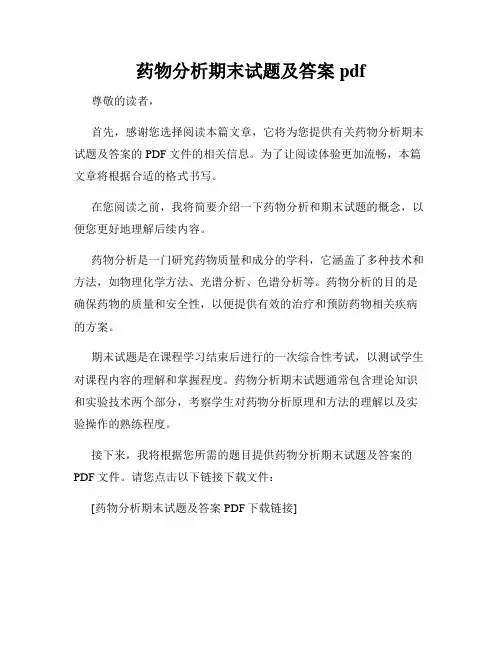 药物分析期末试题及答案pdf