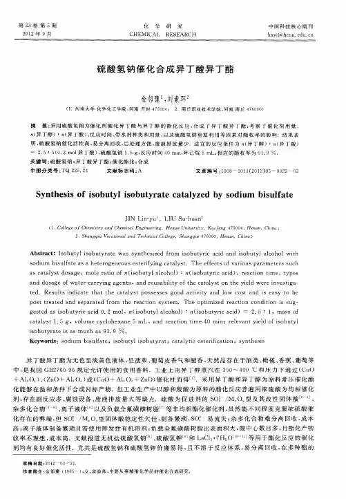 硫酸氢钠催化合成异丁酸异丁酯