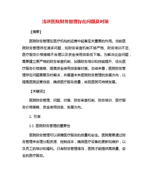 浅谈医院财务管理存在问题及对策