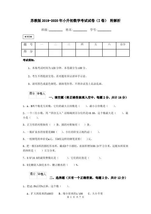 苏教版2019-2020年小升初数学考试试卷(I卷) 附解析