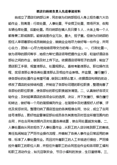 酒店归纳部负责人先进事迹材料