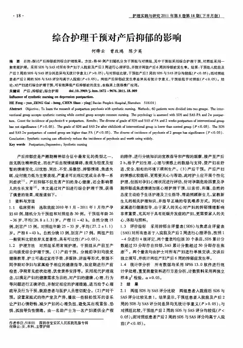 综合护理干预对产后抑郁的影响