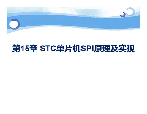 第15章 STC单片机SPI原理及实现(1)