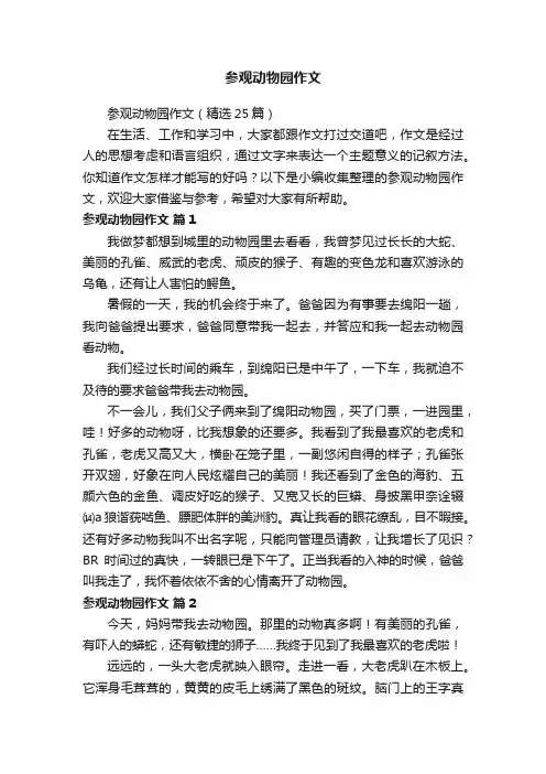 参观动物园作文