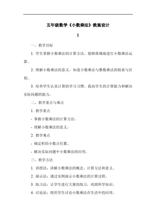 五年级数学《小数乘法》教案设计