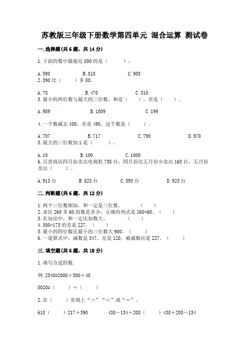 苏教版三年级下册数学第四单元 混合运算 测试卷含答案下载