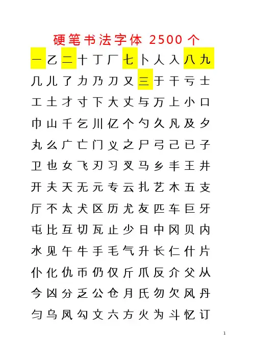 硬笔书法字体2500个
