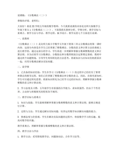 北师大版数学五年级下册3.1《分数乘法二》说课稿1