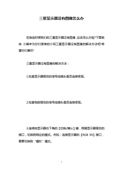 三星显示器没有图像怎么办