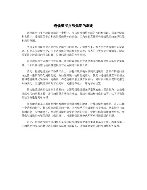 透镜组节点和焦距的测定