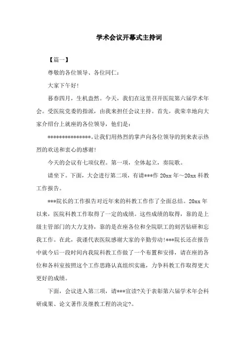学术会议开幕式主持词精选