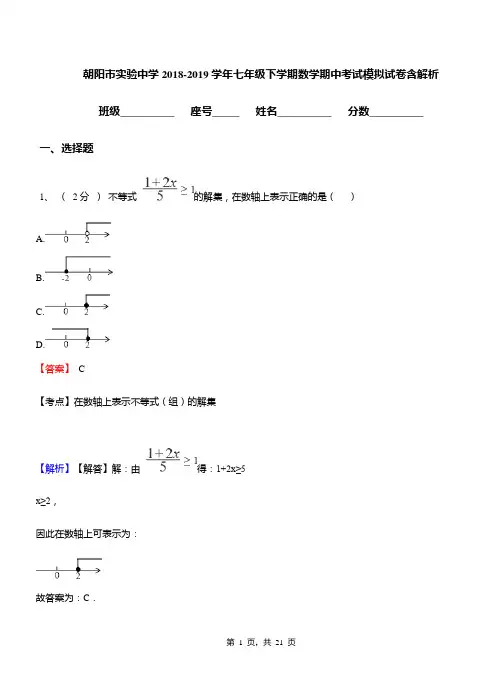 朝阳市实验中学2018-2019学年七年级下学期数学期中考试模拟试卷含解析