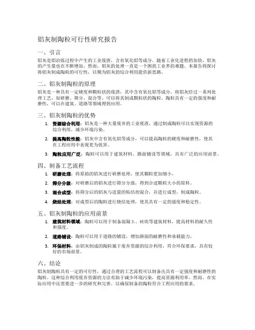 铝灰制陶粒可行性研究报告