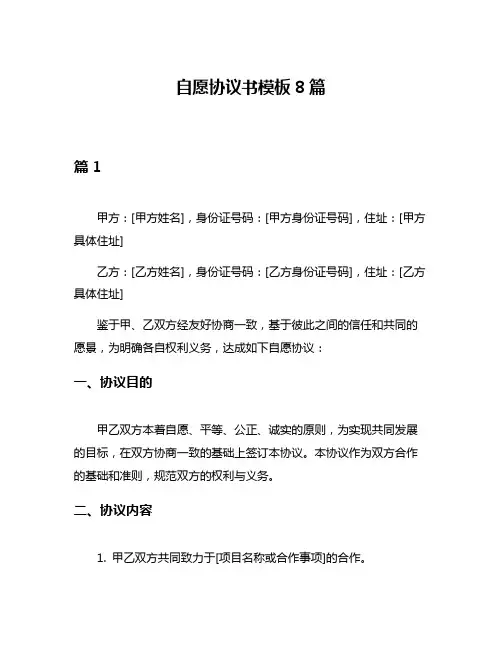 自愿协议书模板8篇