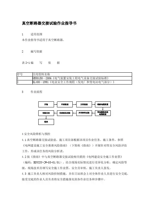 真空断路器交接试验作业指导书