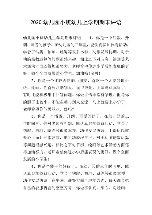 2020幼儿园小班幼儿上学期期末评语