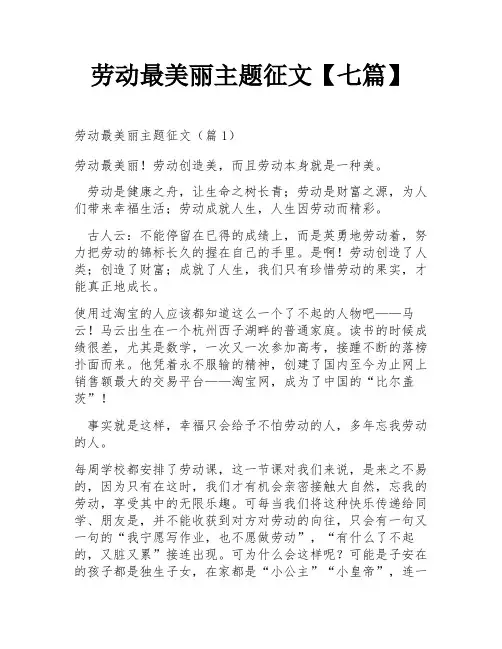 劳动最美丽主题征文【七篇】