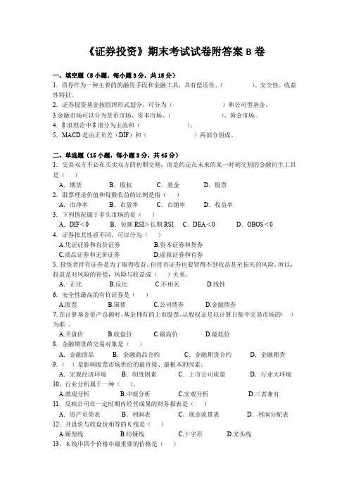 《证券投资》期末考试试卷附答案B卷